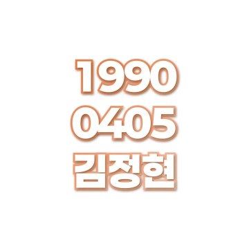 김정현