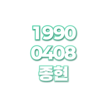 종현