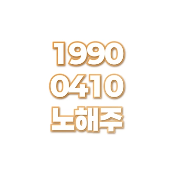 노해주