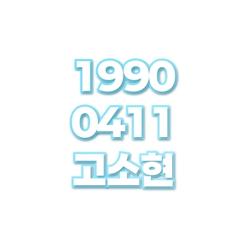 고소현