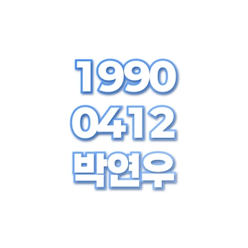 박연우