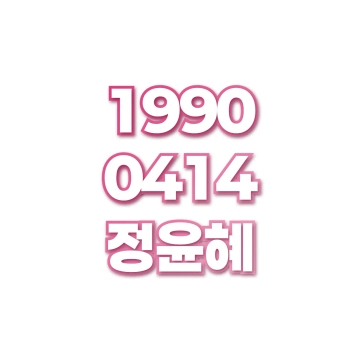 정윤혜