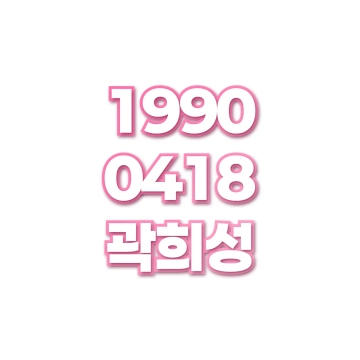 곽희성