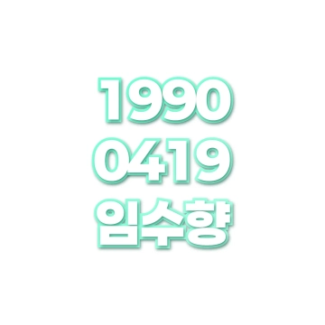 임수향
