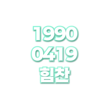 힘찬