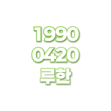 루한