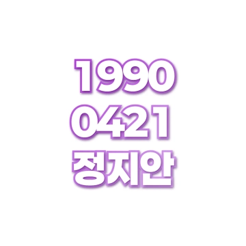 정지안