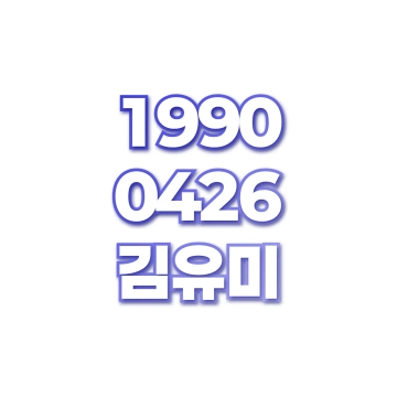 김유미