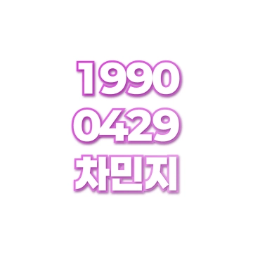 차민지
