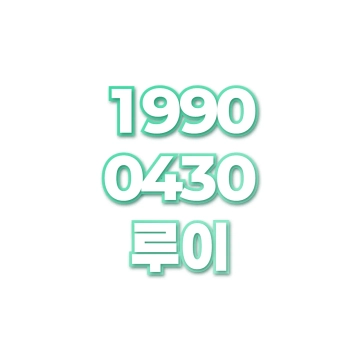 루이