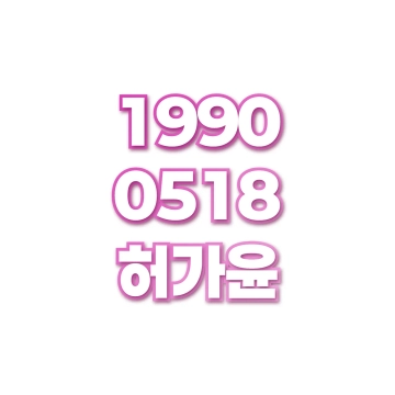 허가윤