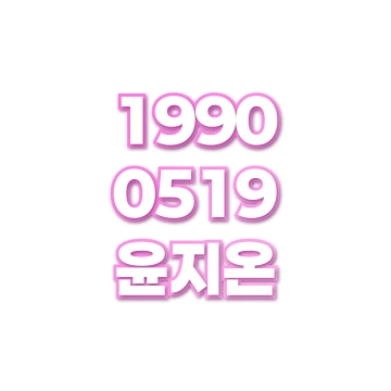 윤지온