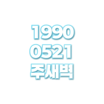 주새벽