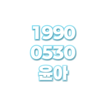 윤아