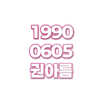 권아름