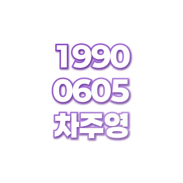 차주영