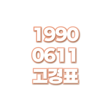 고경표