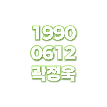 곽정욱