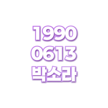 박소라