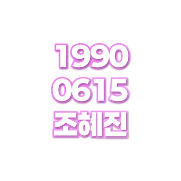 조혜진