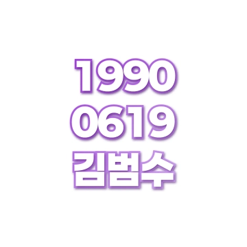 김범수