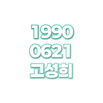 고성희