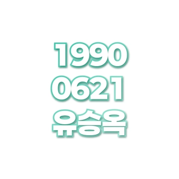 유승옥