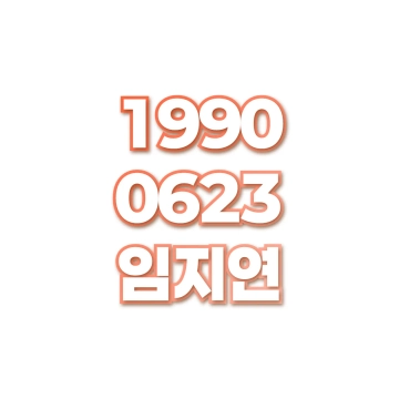 임지연