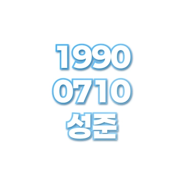 성준