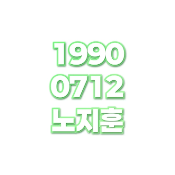 노지훈