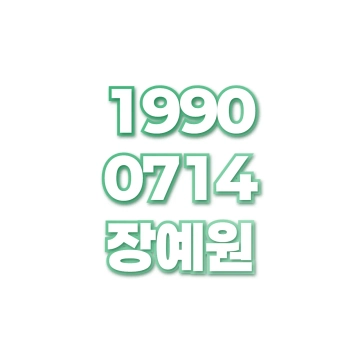 장예원