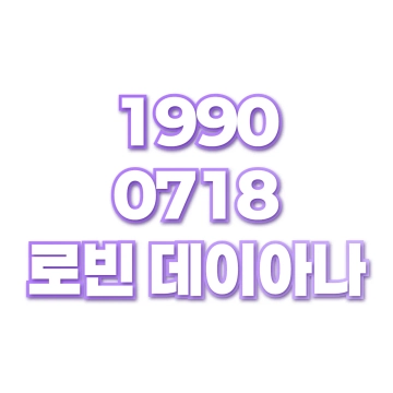 로빈 데이아나