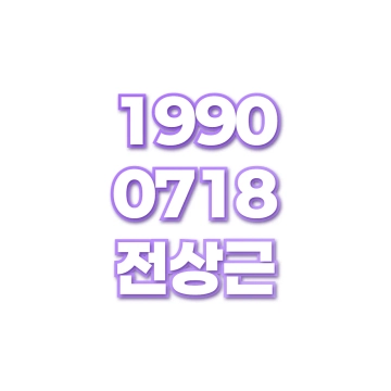 전상근
