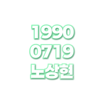 노상현