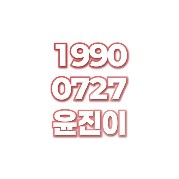 윤진이