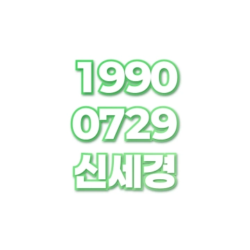 신세경