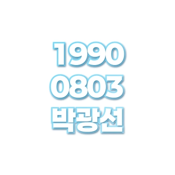 박광선