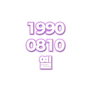 옐