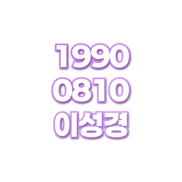 이성경
