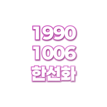 한선화