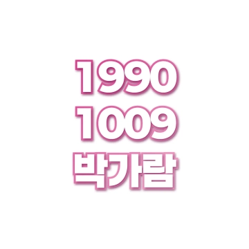 박가람
