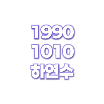 하연수