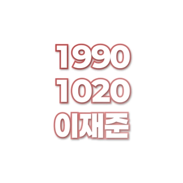 이재준