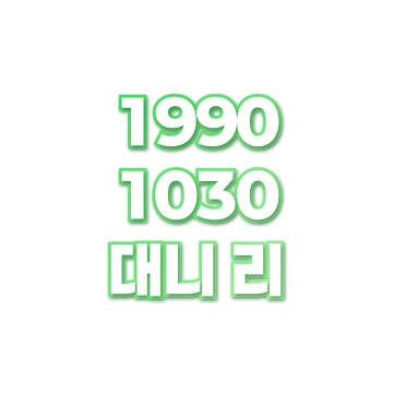 대니 리