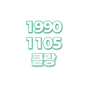 클랑