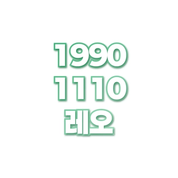 레오