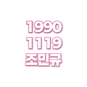 조민규