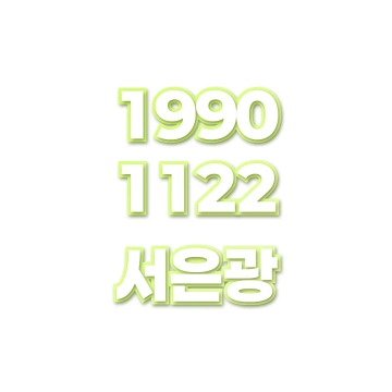 서은광