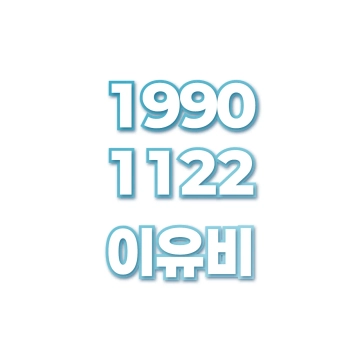 이유비