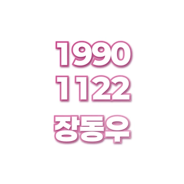 장동우